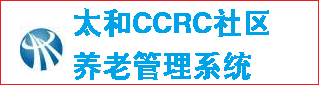 太和CCRC社区养老管理系统