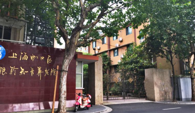 上海虹口区银龄知音养老院