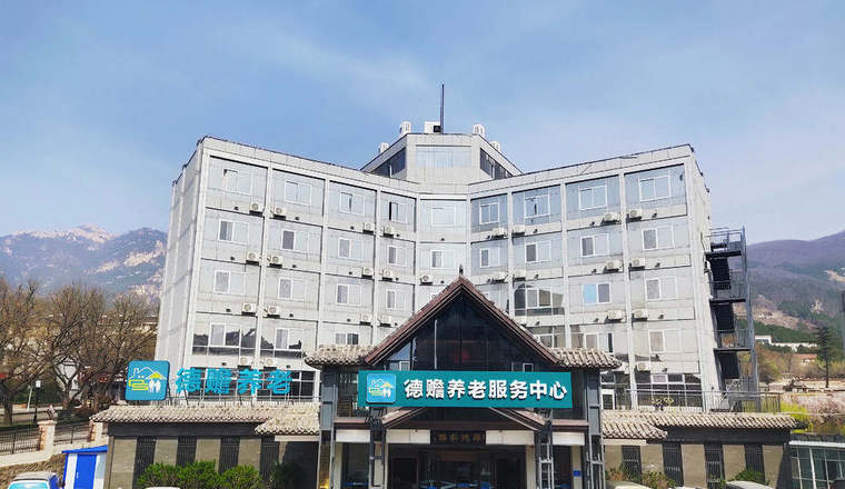 德赡养老服务中心