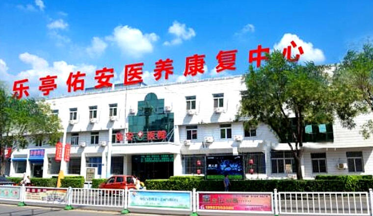 乐亭县佑安医养康复中心（医养结合）