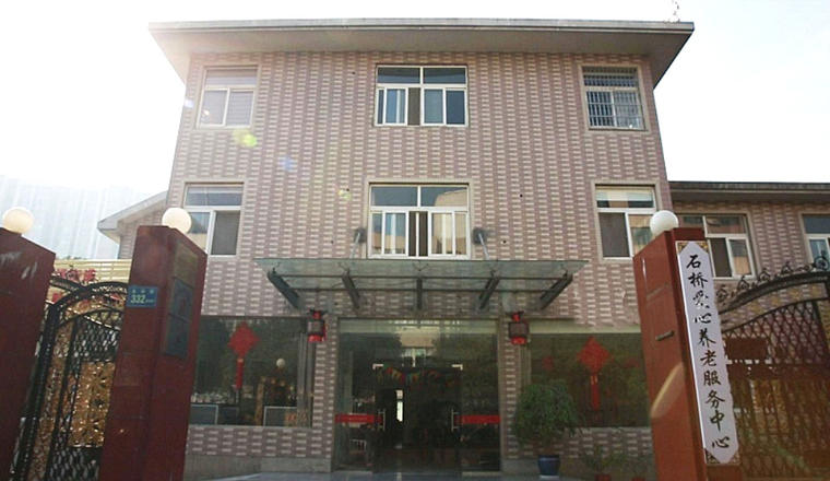 杭州市下城区石桥爱心养老服务中心