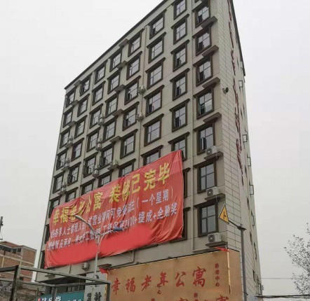 沈丘县幸福老年公寓（总部）