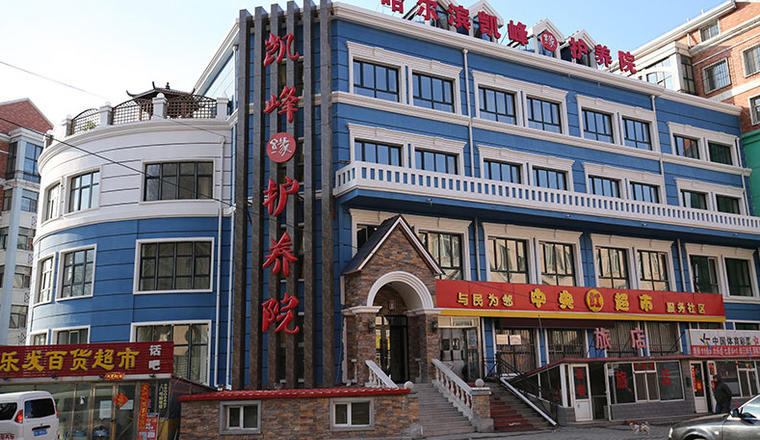 哈尔滨市凯峰缘护养院