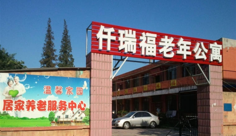 河北省唐山市路南区仟瑞福老年公寓