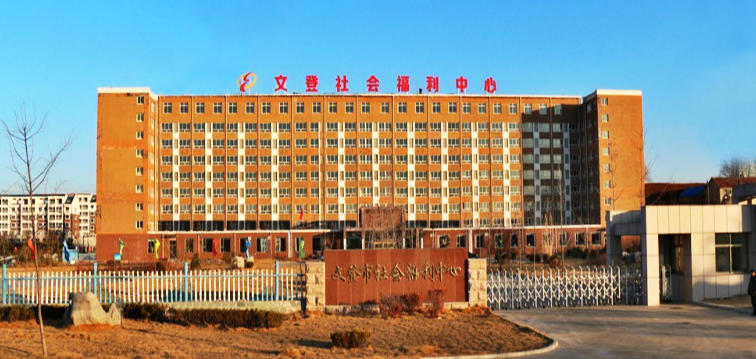 威海市文登区社会福利中心养生老年公寓