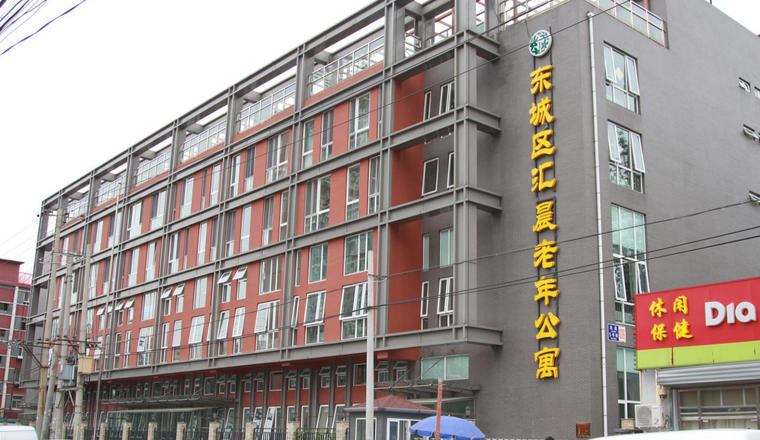 北京市东城区汇晨老年公寓