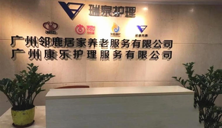 广州邻鹿养老服务有限公司
