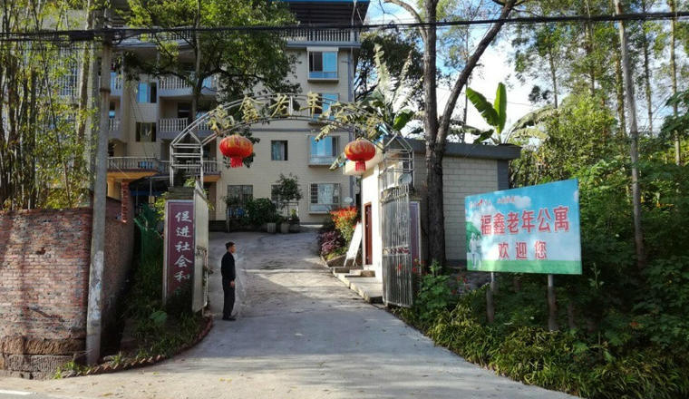 武胜福鑫老年公寓