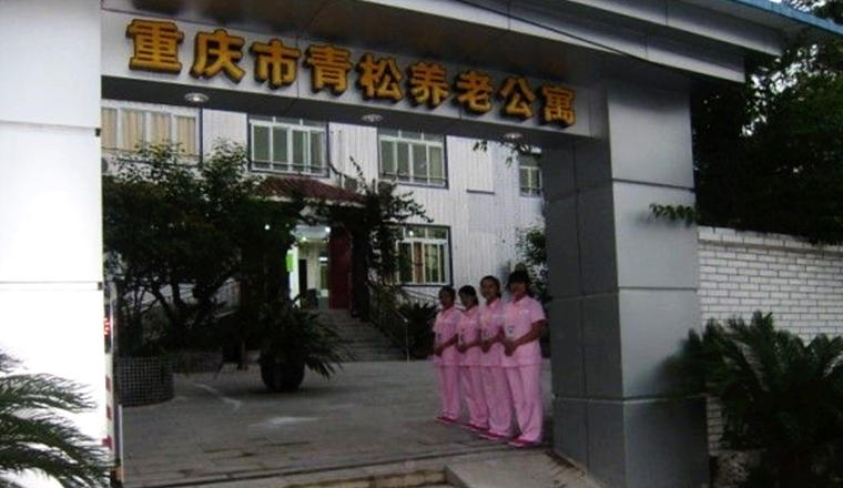 重庆市南岸区靑松养老公寓