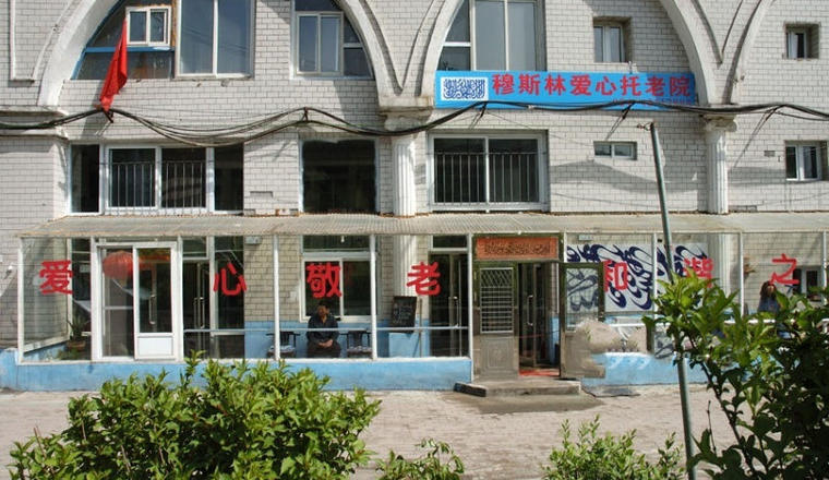 穆斯林爱心托老院