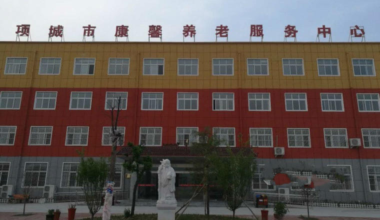 项城市康馨养老服务中心