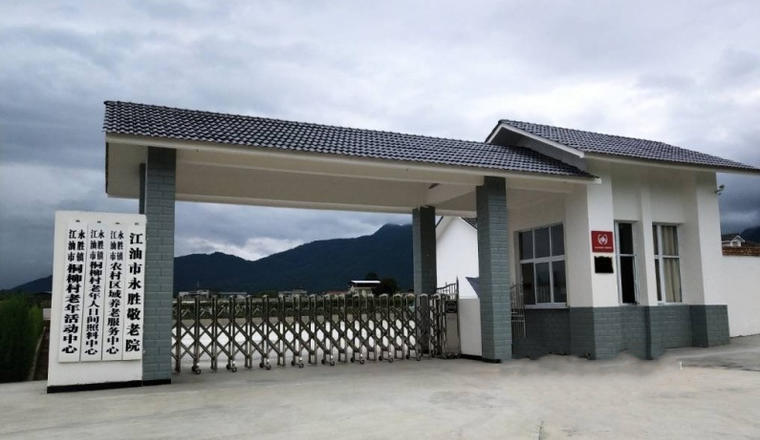 江油市永胜敬老院