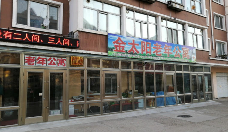 伊春市翠峦区金太阳老年公寓