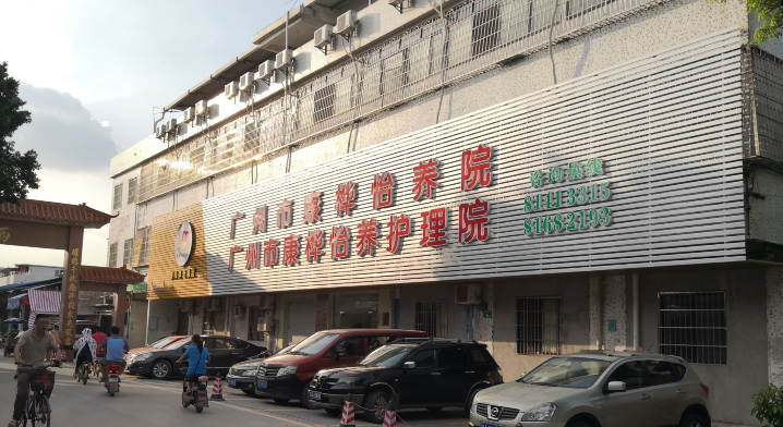 广州市康桦怡养院