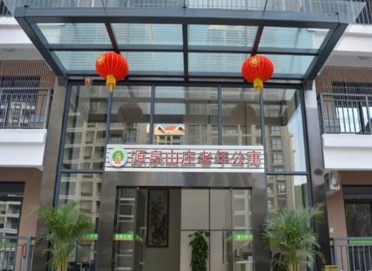 厦门市源泉山庄老年公寓