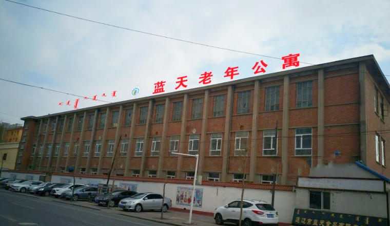 通辽市科尔沁区蓝天老年公寓