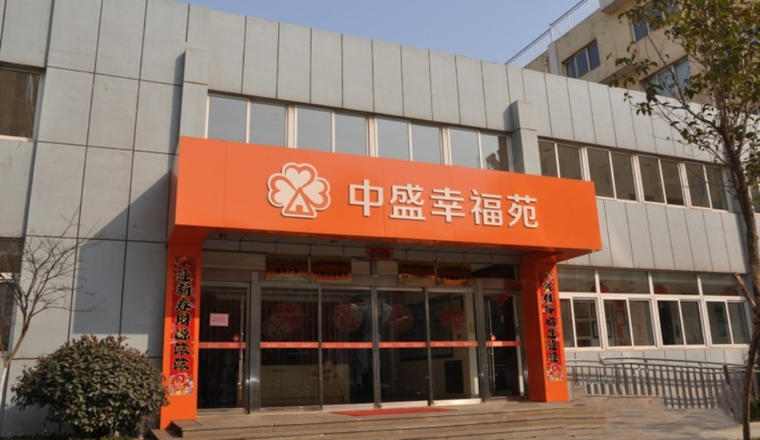 日照中盛幸福苑