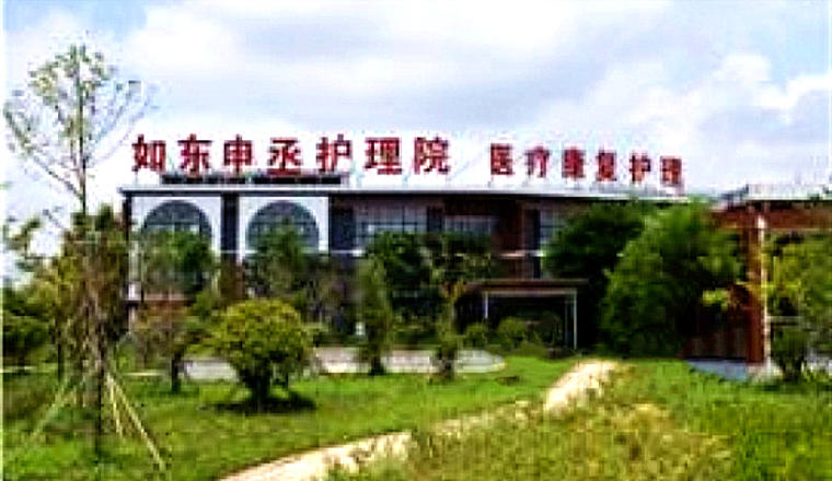 如东申丞护理院
