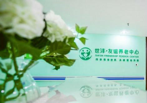 信阳友谊养老中心