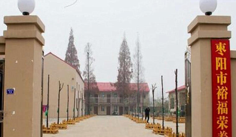 枣阳市裕福荣养老院