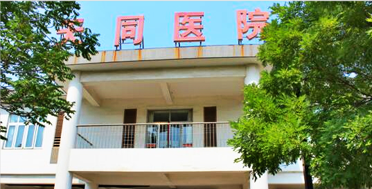 天津市津南区天同医养院