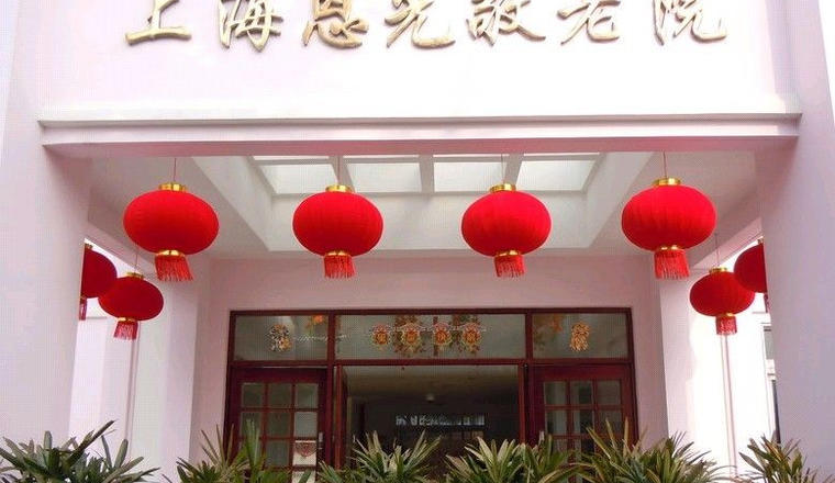 上海恩光敬老院