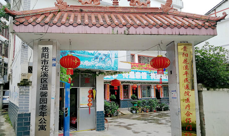 贵阳市花溪区温馨园老年公寓
