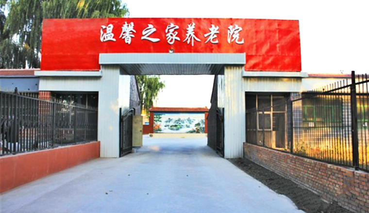 北京市延庆区温馨之家养老院