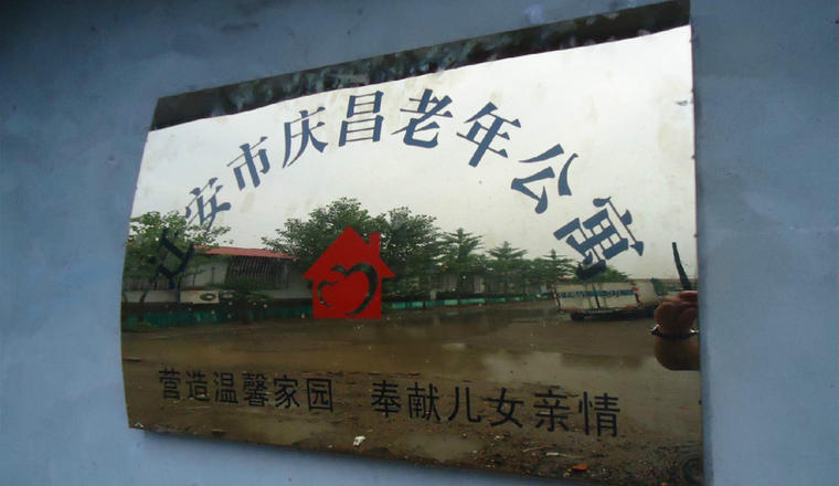 迁安市庆昌老年公寓