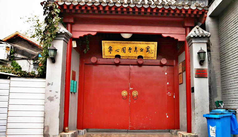 北京市西城区什刹海宁心园老年公寓