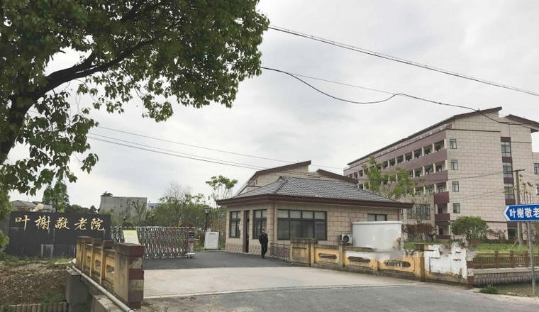 上海市松江区叶榭镇敬老院