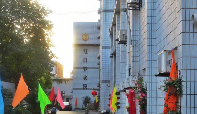 上海杨浦区红日养老院