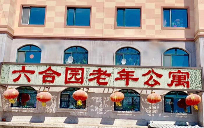 伊春市伊春区六合园老年公寓