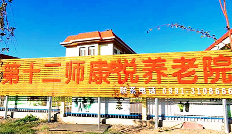 第十二师康悦养老院