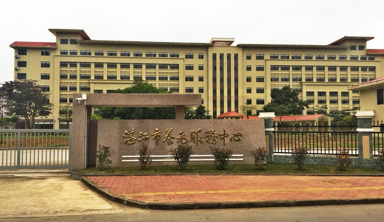 湛江市养老服务中心