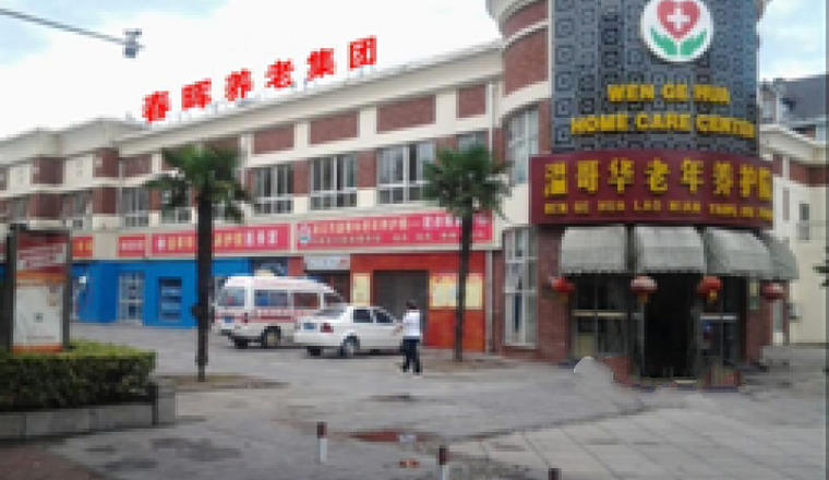 淮北市温哥华老年养护院