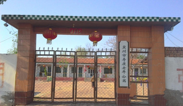 冀州市寿康老年公寓