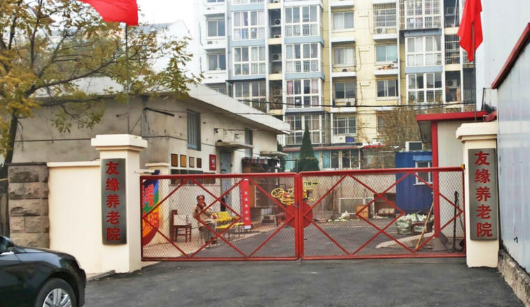 天津市南开区友缘养老院
