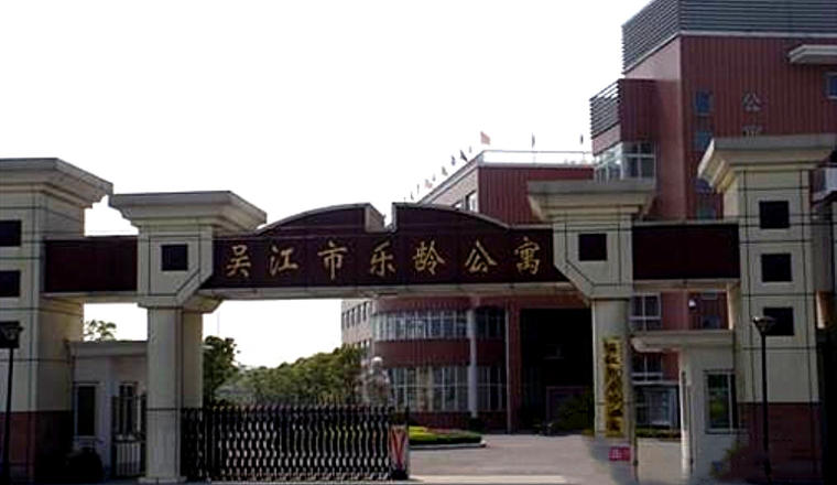江苏省苏州市吴江市乐龄公寓
