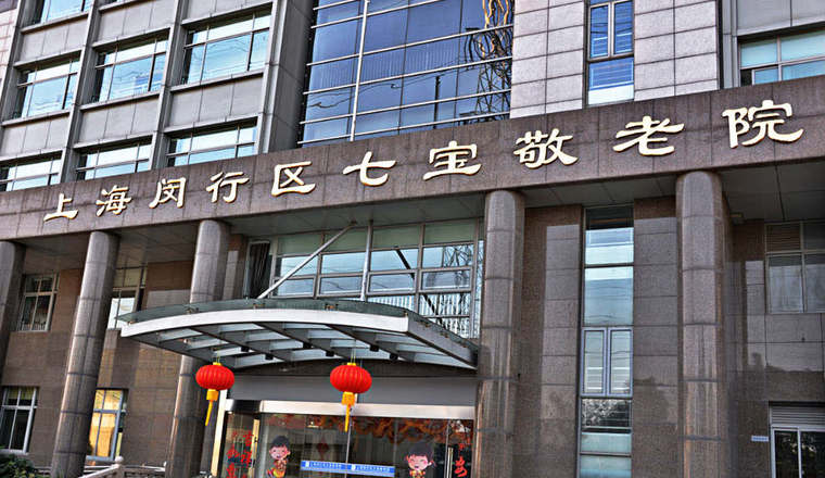 上海闵行区七宝敬老院