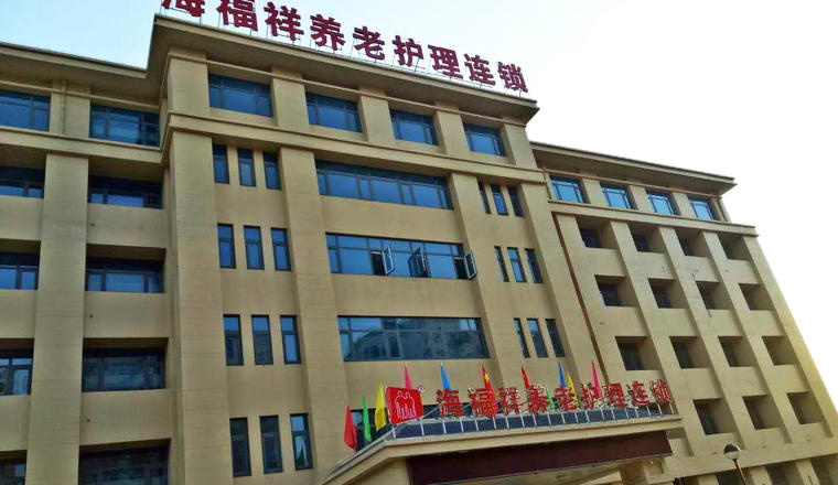 天津市静海区海福祥养老院