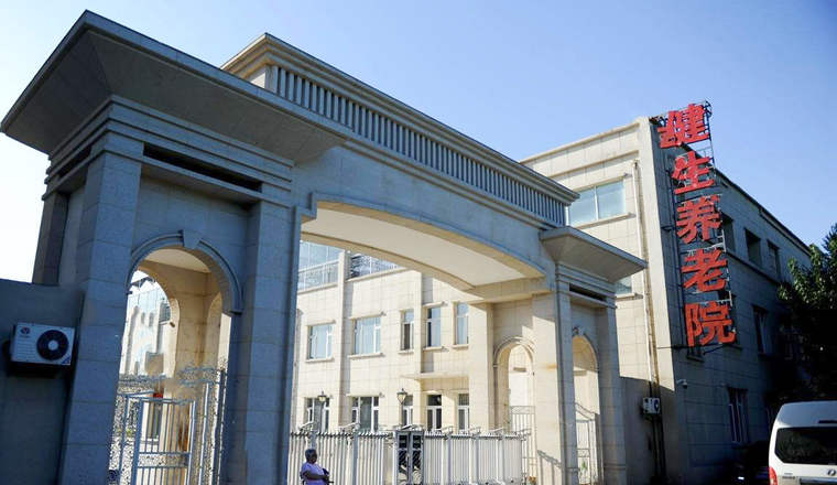 北京市朝阳区健生养老院