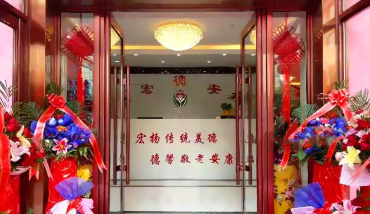 吉林市宏德安养老服务有限公司