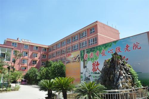 济源市爱心敬老院