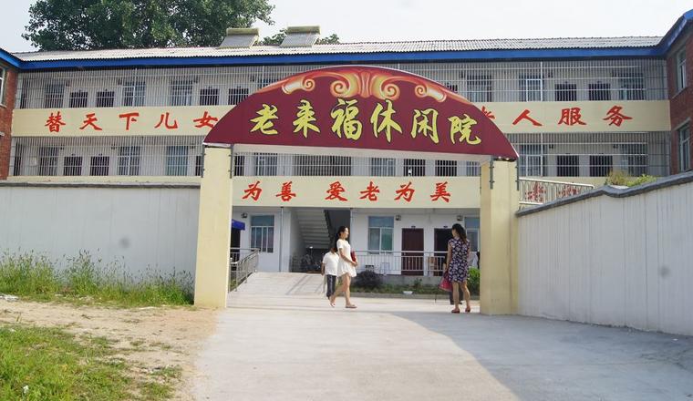 随州市曾都区老来福休闲院