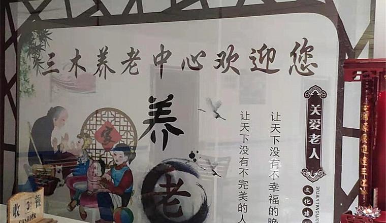 邵阳三木养老中心