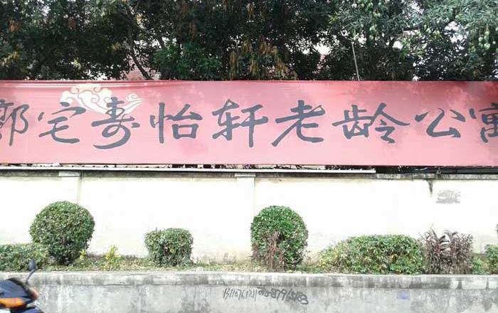 福州市仓山区郭宅寿怡轩老龄公寓