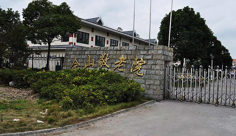 上海市松江区佘山镇敬老院