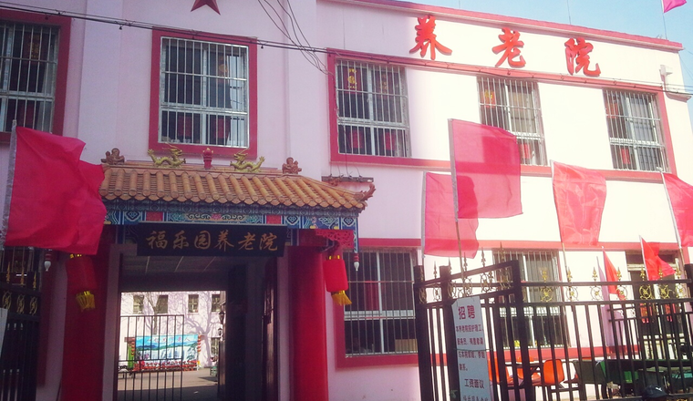 天津市红桥区福乐园养老院