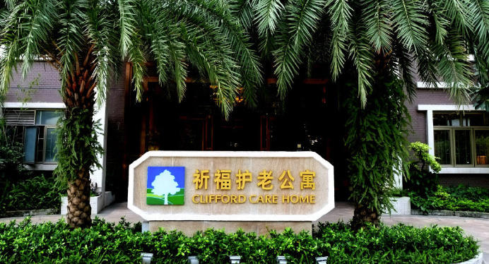 广州市祈福护老公寓有限公司